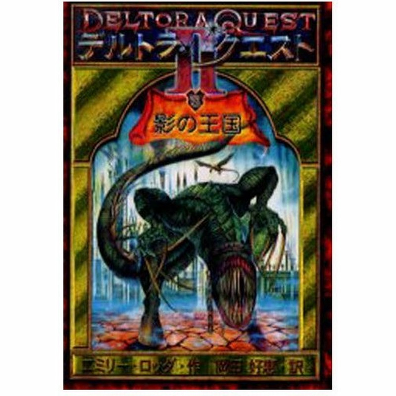 デルトラ クエストii 3 通販 Lineポイント最大0 5 Get Lineショッピング