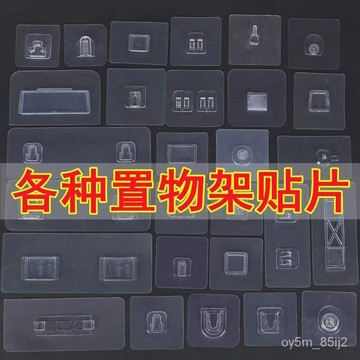 各種置物架配件宿捨免打孔強力貼片自粘粘貼粘鈎房間粘貼墻上4Y QWQN