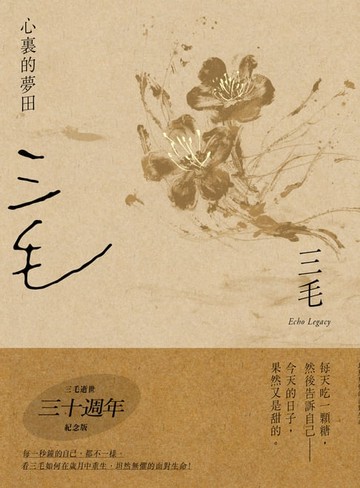 【電子書】心裏的夢田【三毛逝世30週年紀念版】