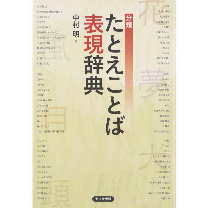 分類 たとえことば表現辞典