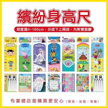 【現貨】身高壁貼 身高表 繽紛身高尺 教材 教具 身高 九九乘法表 字母表 視力表 冰雪奇緣 巧虎 阿奇幼幼園 興雲網購