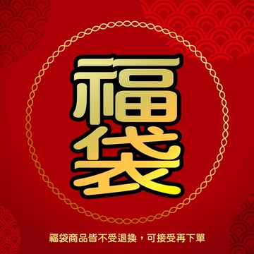 新年福袋 千元福袋 新年限定 多款水晶飾品手鍊福袋優惠