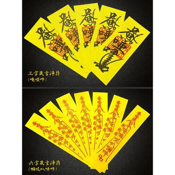 如易品*賴嬤嬤*淨符 - 大悲咒加持  / 龍山寺過爐 : 淨身， 除瘴， 淨化， 擋煞...一路平安吉祥