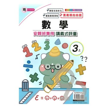 良品國小南老師安親班專用講義式評量數學3上