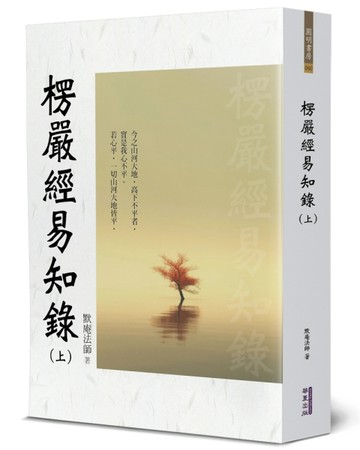 楞嚴經易知錄(上)[二手書_良好]