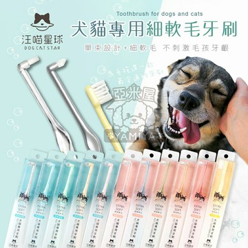 汪喵星球 犬貓專用牙刷 (細軟毛) 牙刷組 寵物用品 狗狗牙刷 貓牙刷 犬用 貓用 狗狗牙刷 清潔美容《亞米屋Yamiya》