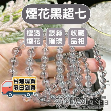 【欣小妞】黑超七 超七 煙花黑超七 7A級煙花黑超七手珠 黑超七手鍊 水晶手鍊 天然水晶 串珠手鍊