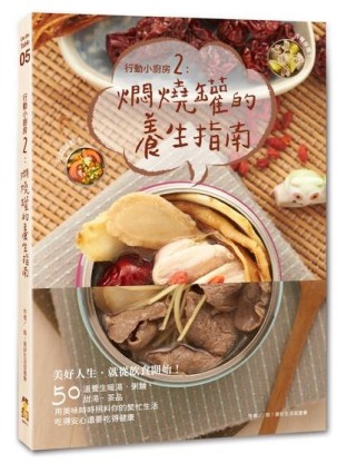 行動小廚房（2）：燜燒罐的養生指南[二手書_全新]