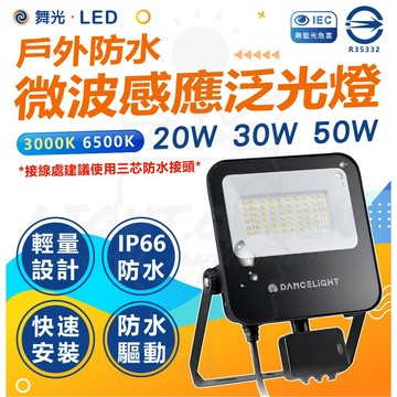 【舞光】 🚀原廠授權🔥 防水微波感應投光燈 洗牆燈 戶外照明20W 30W 黃/白光 戶外照明 高演色 全電壓