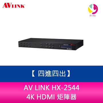 AV LINK HX-2544 4K HDMI 矩陣器 四進四出