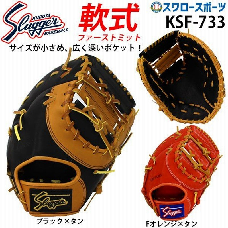 あすつく 送料無料 久保田スラッガー 軟式 軟式ファーストミット ファースト 一塁手用 KSF-733 グローブ 野球 ファーストミット 左投げ 右投げ 野球部 軟式 通販 LINEポイント最大0.5%GET | LINEショッピング あすつく 送料無料 久保田スラッガー 軟式 軟式ファーストミット ファースト 一塁手用 KSF-733 グローブ 野球 ファーストミット 左投げ 右投げ 野球部 軟式 通販 LINEポイント最大0.5%GET | LINEショッピング