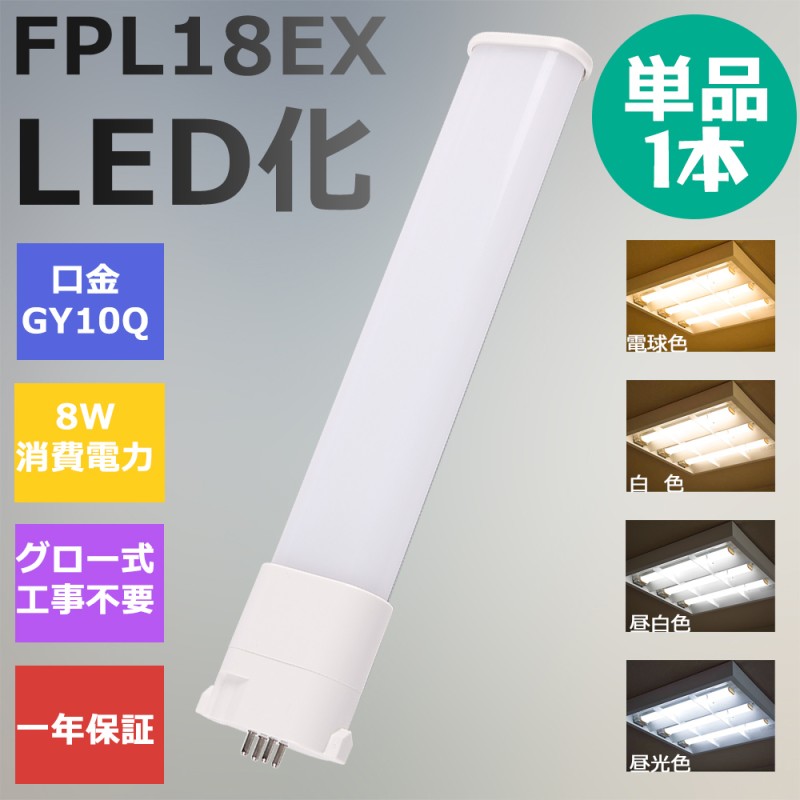 FPL18形LED FPL18EX代替用 LEDコンパクト形蛍光灯 LEDランプ ツイン