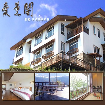 【南投/清境】愛薰閣會館-4人平日住宿券(含早餐)