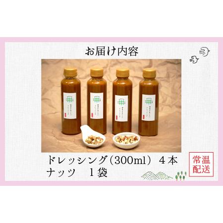 ふるさと納税 野菜がおいしいドレッシング 300ml×4本 ナッツ1袋付  富山県滑川市