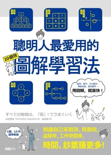 聰明人最愛用的10倍效圖解學習法：別讓自己笨到哭、背到死， 這樣學，工作快狠準[二手書_良好]