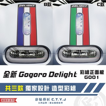 彩貼藝匠 全新 Gogoro Delight 彩繪正面板G001 彩繪 彩貼 防刮 遮傷 保護膜