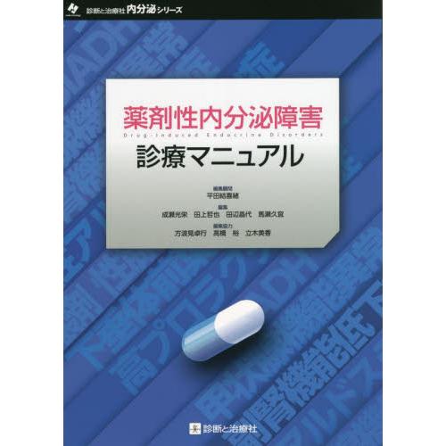 薬剤性内分泌障害診療マニュアル 平田 結喜緒