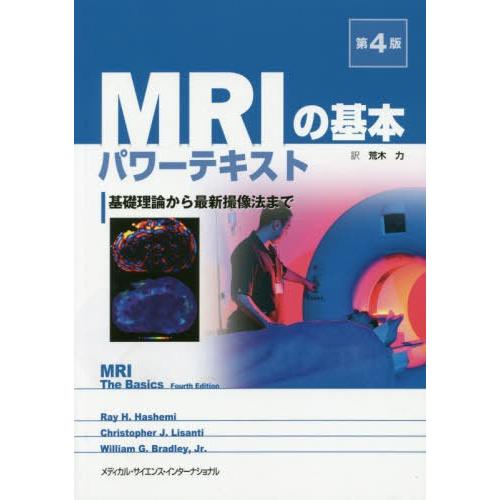 MRIの基本パワーテキスト 第4版 レイ・H.ハシェミ