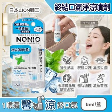 日本LION獅王-NONIO滋潤口腔清新終結口氣淨涼噴劑5ml/盒(淨化異味涼感口香,遠離口臭便攜隨時噴霧,淨澈氣息口齒留香)