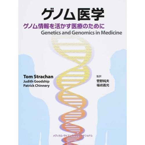 ゲノム医学-ゲノム情報を活かす医療のために