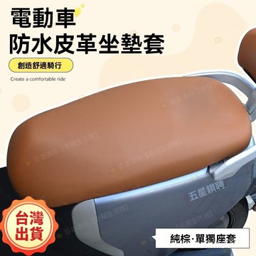 現貨+隔日達🔥臺灣出貨🔥電動車坐墊 防水防曬 隔熱降溫 全包圍新款加大萬能型坐墊套 全包圍電動車坐墊套 防雨防曬彈力皮革