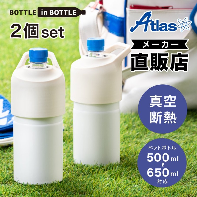 ペットボトルホルダー 真空 保冷 ステンレス ボトルインボトル ハンドルタイプアイボリー2個セット ５００ｍｌ〜６５０mlサイズ用 ボトルクーラー  ABIB-CIV2P 通販 LINEポイント最大0.5%GET | LINEショッピング