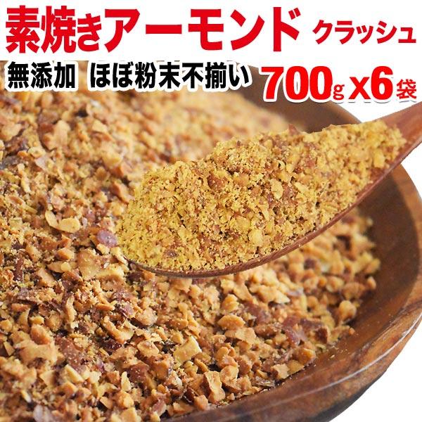 ナッツ 素焼き アーモンド クラッシュ（粉砕・チップ） 無添加 700g×6袋 訳あり ナッツ 送料無料