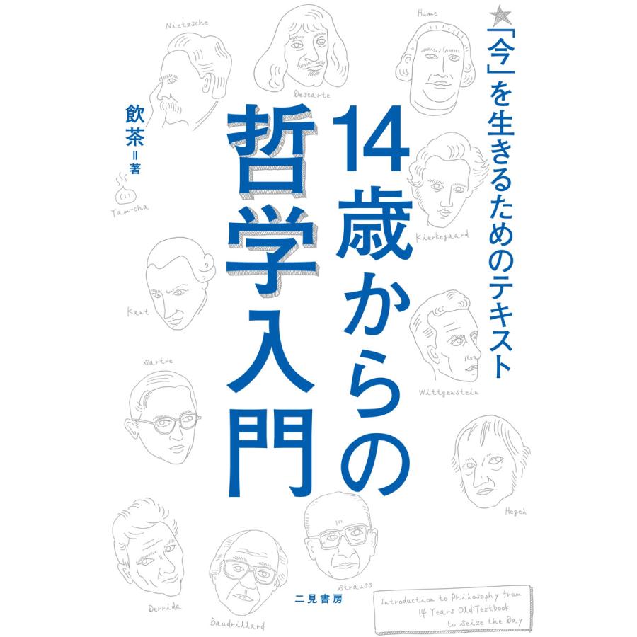 14歳からの哲学入門 今 を生きるためのテキスト