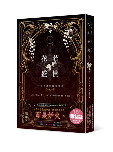 花若盛開（中）