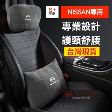 【隔日到貨】NISSAN汽車頭枕車用腰靠  tiida livina sentra 麂皮絨護頸枕 翻毛皮車用靠枕 腰靠墊