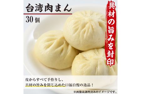 台湾肉まん(30個) 豚まん 中華まん 惣菜 おやつ 冷凍 専門店 点心 飲茶