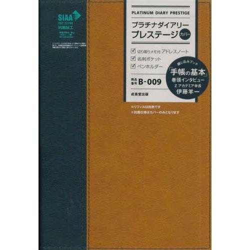 [本 雑誌] B009.プラチナダイアリープレステージ (2024年版) 成美堂出版