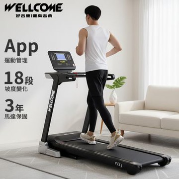《好吉康Well-Come》VX3-電動揚升跑步機 翻轉式螢幕 飛梭旋鈕 藍牙喇叭 app連結