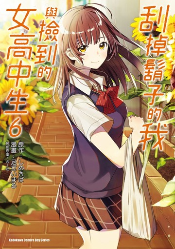 刮掉鬍子的我與撿到的女高中生 (6)