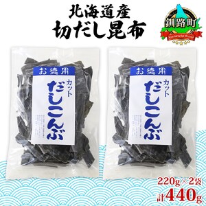 山田物産の天然切りだし昆布  2袋 計440g 北海道釧路町産