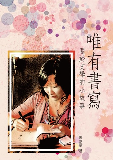 【電子書】唯有書寫──關於文學的小故事