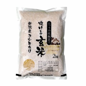 新潟産こしひかり 普通の炊飯器で炊ける玄米 2kg ○12袋まで1個口 [送料無料対象外]