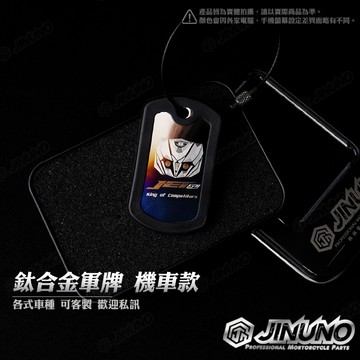 【工廠直營出貨】鈦合金軍牌鑰匙圈 JET 曼巴 FORCE 2.0 勁戰 BWS KRV DRG 禮物 鈦 客製機車