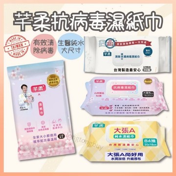 《專利成分》抗病毒濕紙巾 芊柔濕巾 濕紙巾 抗腸病毒  清潔病毒 純水濕巾 植萃濕紙巾 厚濕巾 嬰兒濕巾 濕巾 超純水