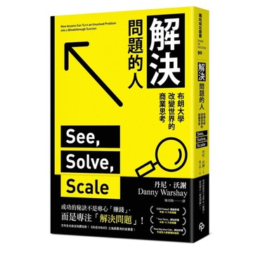 解決問題的人：布朗大學改變世界的商業思考