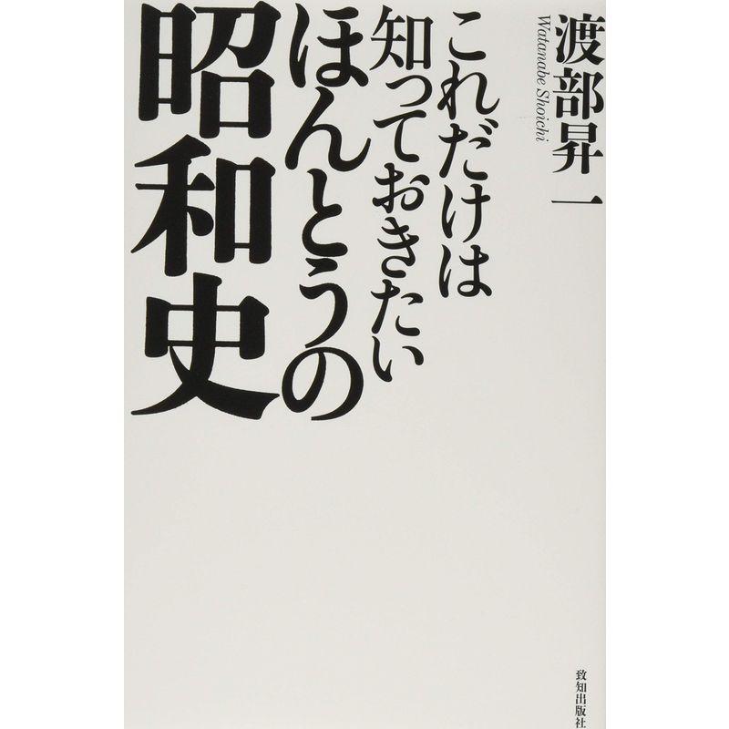 これだけは知っておきたいほんとうの昭和史