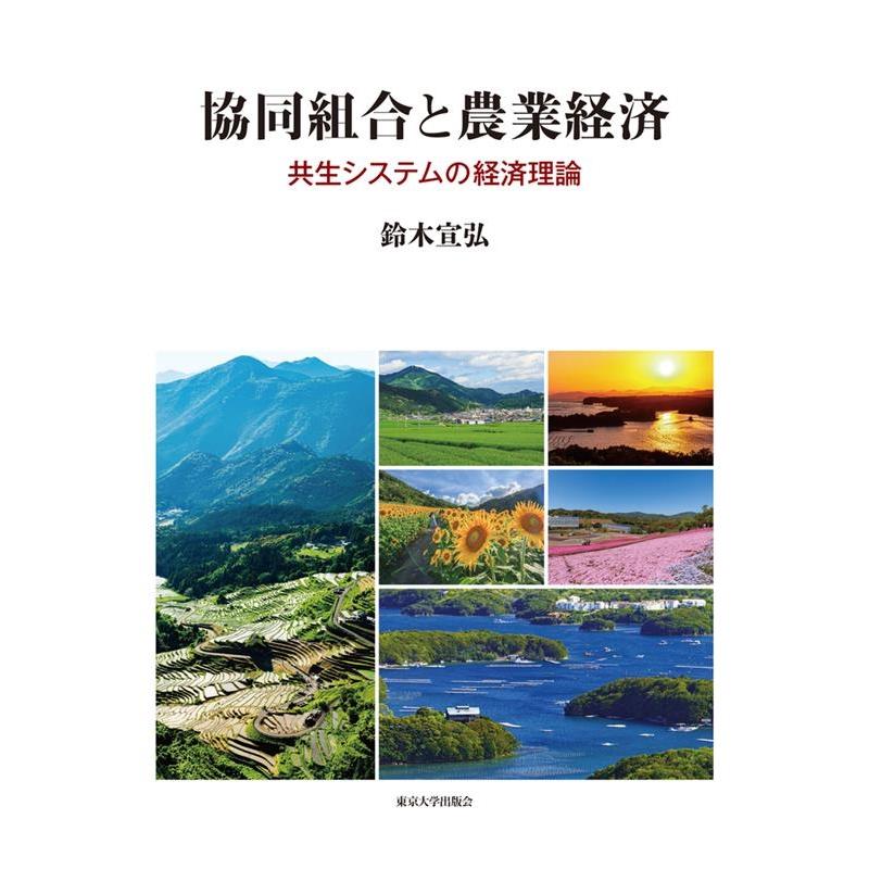 協同組合と農業経済 共生システムの経済理論