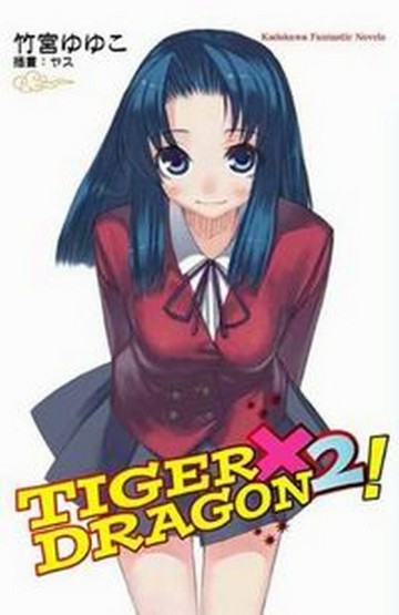 TIGER × DRAGON！（2）[二手書_良好]