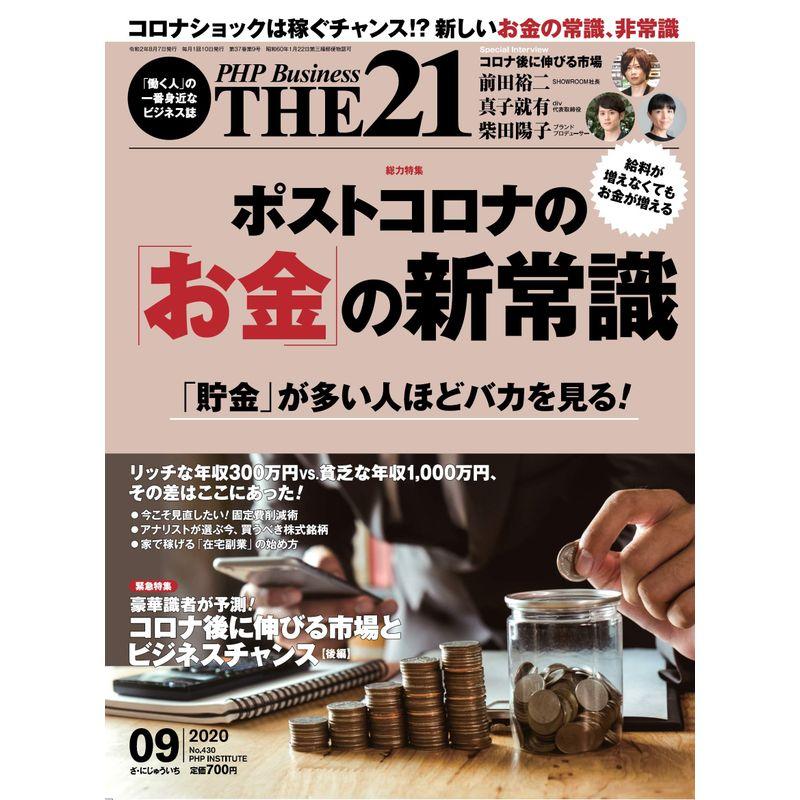 THE21 2020年9月号 ポストコロナの「お金」の新常識 豪華識者が予測 コロナ後のビジネスチャンス後編