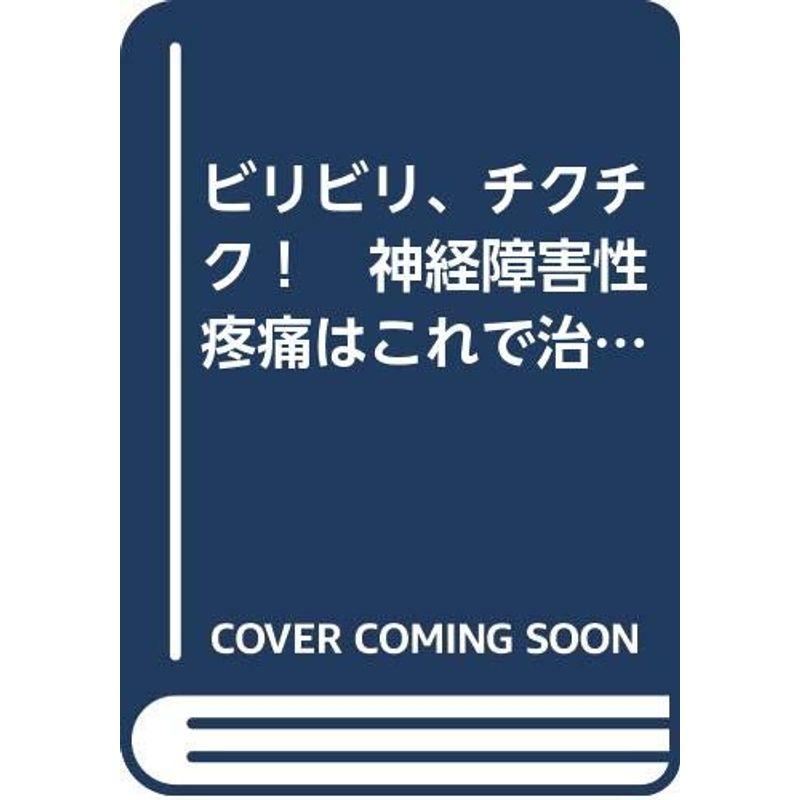 ビリビリ、チクチク 神経障害性疼痛はこれで治せ