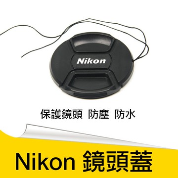 尼康 nikon副廠鏡頭蓋 附防丟繩