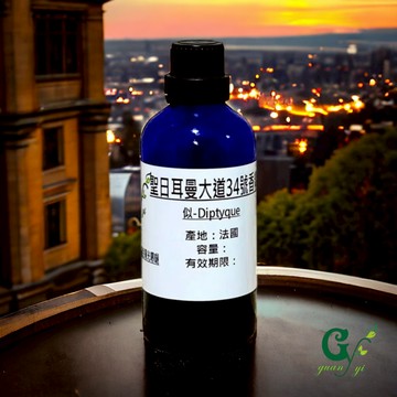 似- Diptyque 聖日耳曼大道34號香精【10ml 30ml 50ml 100ml下標區】適用擴香、香水、手工皂