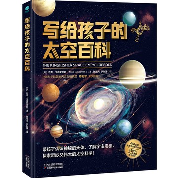 寫給孩子的太空百科 一部講述星辰大海的科普之作