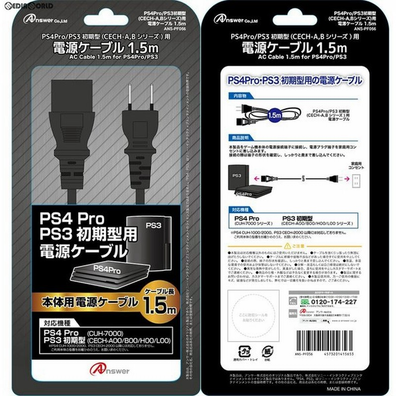 新品即納 Acc Ps4 Ps4pro Ps3初期型 Cech A Bシリーズ 用 電源ケーブル 1 5m アンサー Ans Pf056 通販 Lineポイント最大0 5 Get Lineショッピング