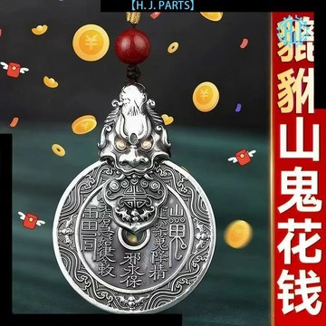 【臺灣出貨】【請一個在身邊】招財復古山鬼花錢貔貅吊墜掛件掛繩車用鑰匙扣